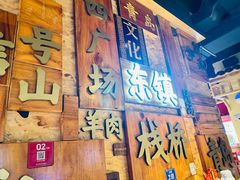 -东镇老火锅(长春路首店)