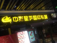 -中影星美国际影城(韩森寨店)
