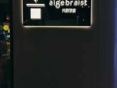门面-代数学家algebraist(诚品店)