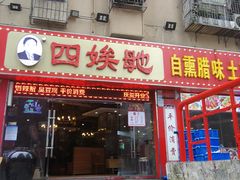 门面-四娭毑(三王街店)