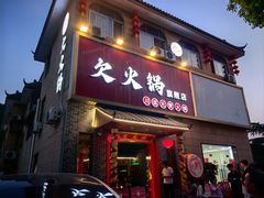 -欠火锅·水牛毛肚·团建聚餐·生日宴(何山路店)