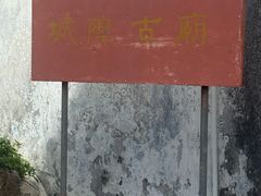 -平海古城