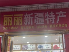 -新疆红山干果市场