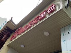 -老五鸡丝豆花面粉(瑞金北路68号院店)
