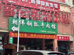 -朝伟清真铜瓢牛肉馆(三十年老·店)