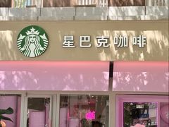 -星巴克(武康路店)