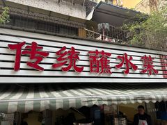 -汝萍传统蘸水菜(春华路总店)