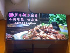 -芦月轩羊蝎子(北蜂窝店)