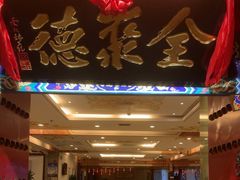 -全聚德(上海首店浦东店)