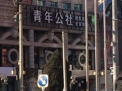 -青年公社烤鸭(青年路店)