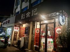 -劉佘記·面馆