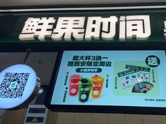 -鲜果时间·果蔬茶(赛格负二层店)