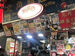 -利强记北角鸡蛋仔(弥敦道店 )