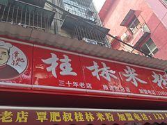 -覃肥叔桂林米粉(粮道街店)