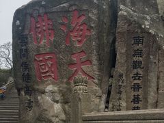 -普陀山风景区-佛顶山