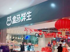 -盒马鲜生(西城时代店)