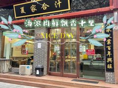 门面-夏家合汁(天润花园小区店)