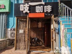 门面-吱咖啡西式简餐