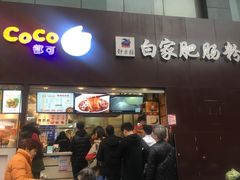 门面-钟方模白家肥肠粉(春熙店)