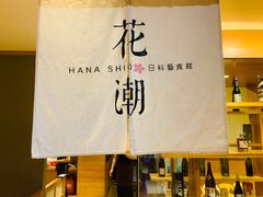 -花潮料理艺食馆(世欧广场店)