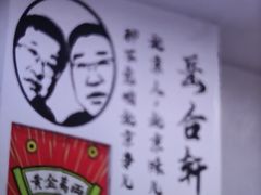 -岳合轩老北京涮肉