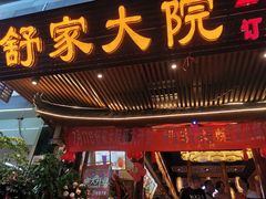 门面-舒家大院重庆老火锅(纪念塔店)