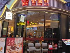 -金鼎轩·滋养小餐馆(联想桥店)