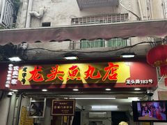 -龙头鱼丸店 只此一家只卖手工鲨鱼丸