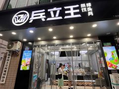 门面-兵立王鲜果茶·奶茶(马家巷一店)