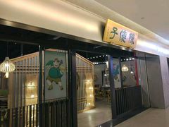 -陈傻子餐厅(世纪都会店)