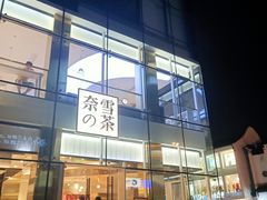 门面-奈雪的茶(观前街店)