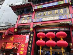 门面-四宜糕团店(南大街店)
