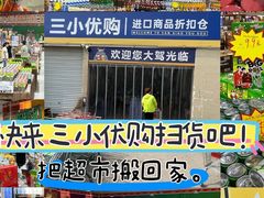 -三小优购进口商品折扣仓(城阳总店)