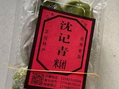 -沈记青团