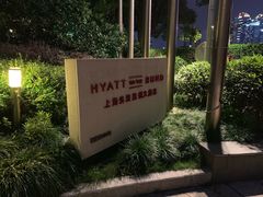 -上海外滩茂悦大酒店