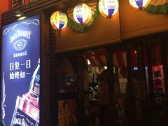 门面-平成屋· Late Night 食堂(四川北路店)