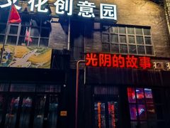 -光阴的故事音乐酒吧(1905店)
