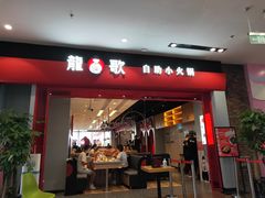 门面-龍歌自助小火锅(市南金茂湾店)