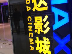 -万达影城(大明宫万达广场IMAX店)