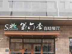 -第六季自助餐厅(甜水园店)