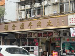 -福合埕牛肉丸(福平路店)