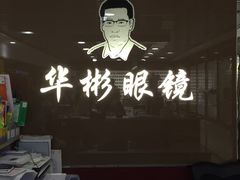 -华彬眼镜专业渐进配镜(潘家园店)
