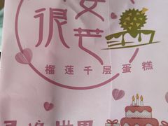 -老婆很芒榴莲千层蛋糕(丽泽桥店)
