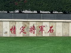 -红星渔村(将军石店)
