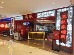 -明洞王妃家烤肉(苏州中心星悦汇店)