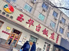 -玉华台饭庄(裕中西里小区店)