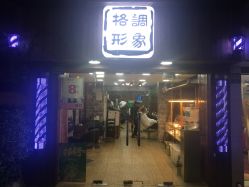 -格调形象