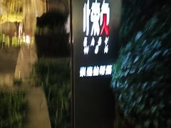 -懒人业余餐厅(琨御府店)