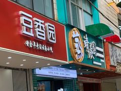 -豆香园(龙翔店)