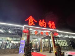 -食的禄山庄